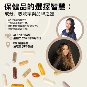 「保健品的選擇智慧：成分、吸收率與品牌之謎」By : Joanne Kan & Gretchen